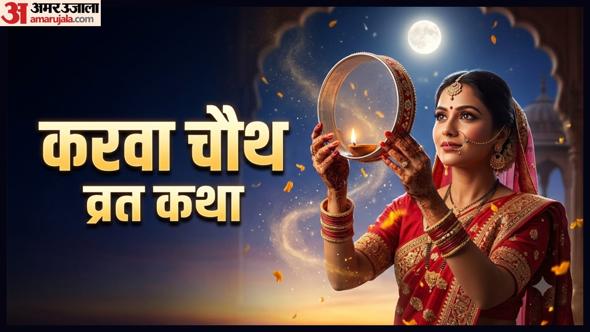 karwa chauth 2026 puja vidhi samagri katha city wise moonrise time