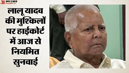 लालू यादव की मुश्किलों पर हाईकोर्ट में आज से नियमित सुनवाई