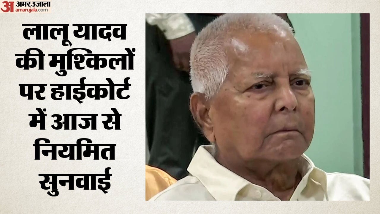लालू यादव की मुश्किलों पर हाईकोर्ट में आज से नियमित सुनवाई