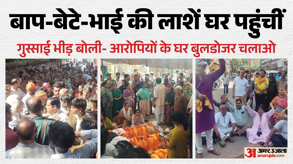 Lucknow triple murder: Uproar over the three bodies; demands raised to use a bulldozer on the accused's house;