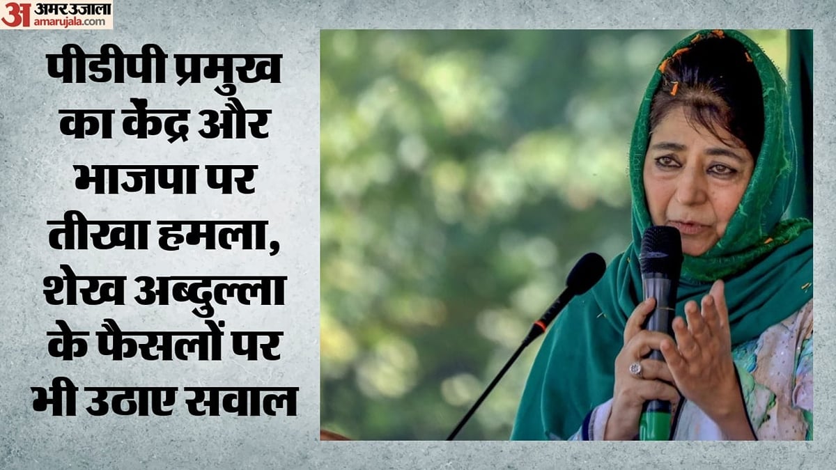 महबूबा के फिर बिगड़े बोल: विलय दिवस पर बोलीं- जबरन थोपी गई खामोशी अमन नहीं आतंक, केंद्र सरकार पर हमला