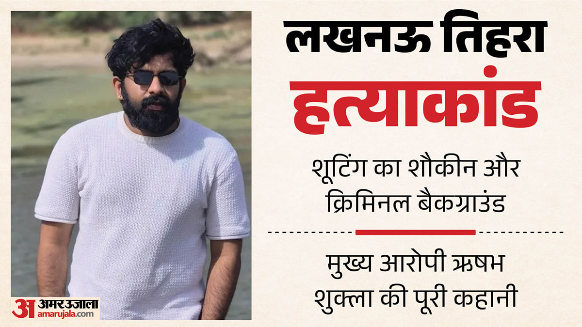लखनऊ तिहरा हत्याकांड: 'हाथ जोड़ती हूं', सुमेधा की चीखों से भी नहीं पसीजा कातिल; आंखों के सामने उजड़ गया परिवार