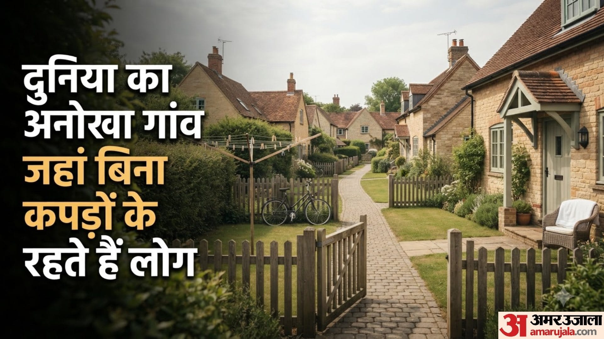 दुनिया का रहस्यमयी गांव! जहां बिना कपड़ों के रहते हैं लोग