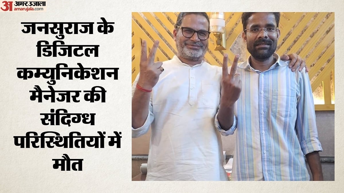 झारखंड: जनसुराज पार्टी के डिजिटल कम्युनिकेशन मैनेजर का शव मिला, रांची से पटना जाते समय ट्रेन से हुए थे लापता