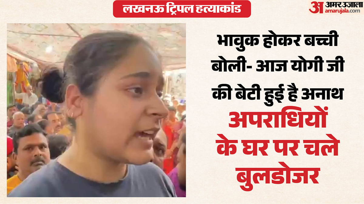लखनऊ ट्रिपल मर्डर: सामने आई मृतक की बेटी, बोली-आज योगी जी बेटी अनाथ हुई है-इस घर पर चले बुलडोजर