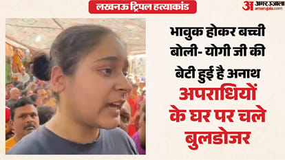 पीड़िता की बेटी आई कैमरे के सामने।