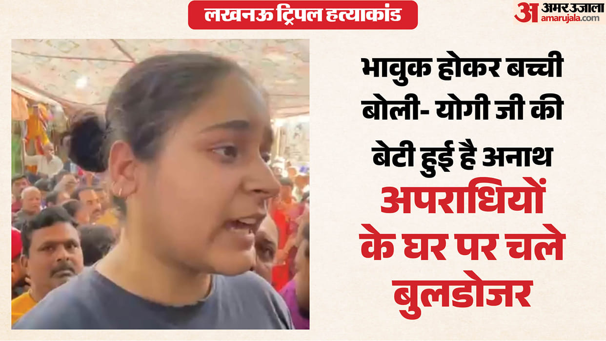 Lucknow Triple Murder: The deceased's daughter came forward and said, "Today, Yogi ji, my daughter has become