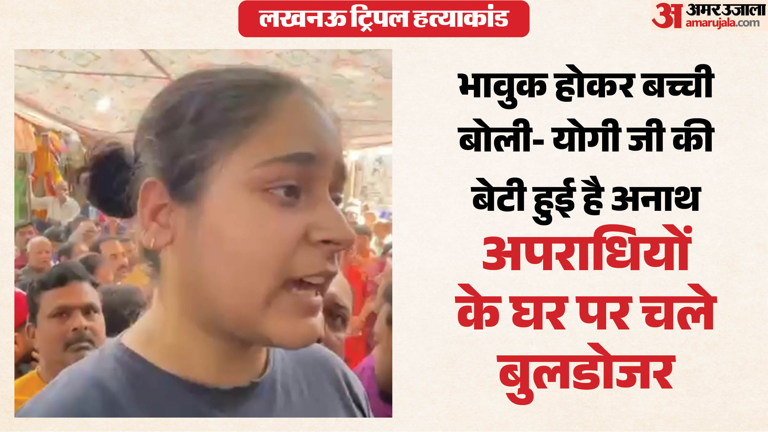 पीड़िता की बेटी आई कैमरे के सामने।