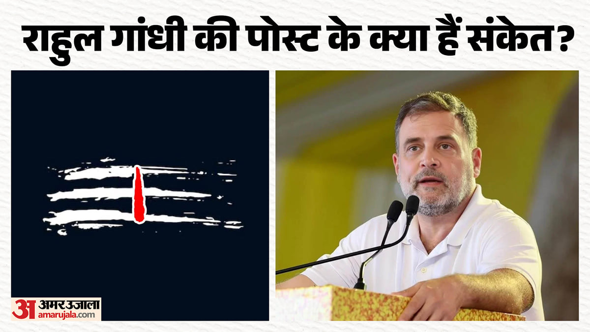 पहले शिव तांडव और अब 'सत्यम शिवम सुंदरम' का पोस्ट: क्या संदेश देना चाहते हैं राहुल? वोट बचाओ मुहिम को नया रंग