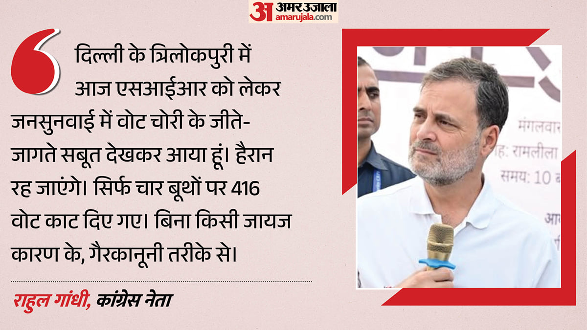 'ज्ञानेश जी जाना तो पड़ेगा': दिल्ली के त्रिलोकपुरी पहुंचे राहुल; भाजपा-चुनाव आयोग पर फिर वोट चोरी का आरोप