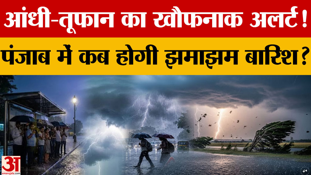 पंजाब में 29-30 अक्टूबर को बारिश का अलर्ट, 40 KM की रफ्तार से चलेंगी हवाएं
