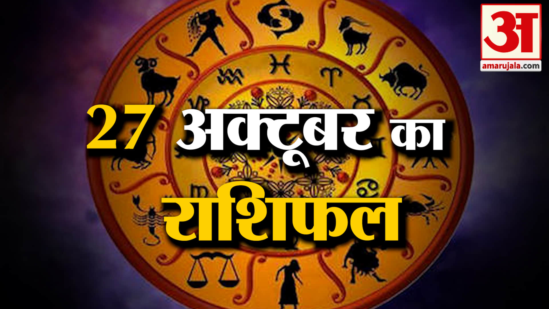 Rashifal 27 October 2026: देखिए क्या कहती है आपकी राशि | Aaj Ka Rashifal | Horoscope | Amar Ujala