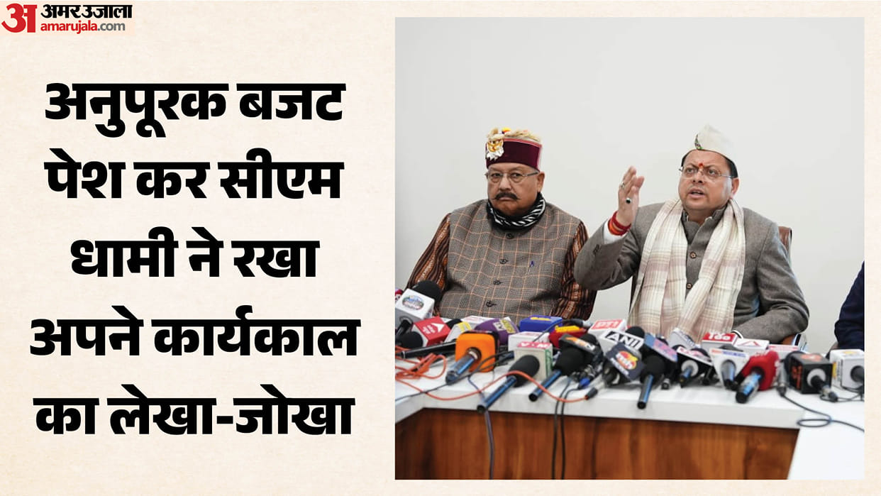 Gairsain Assembly Session CM Dhami Press Conference says they will continue to live up to the public trust