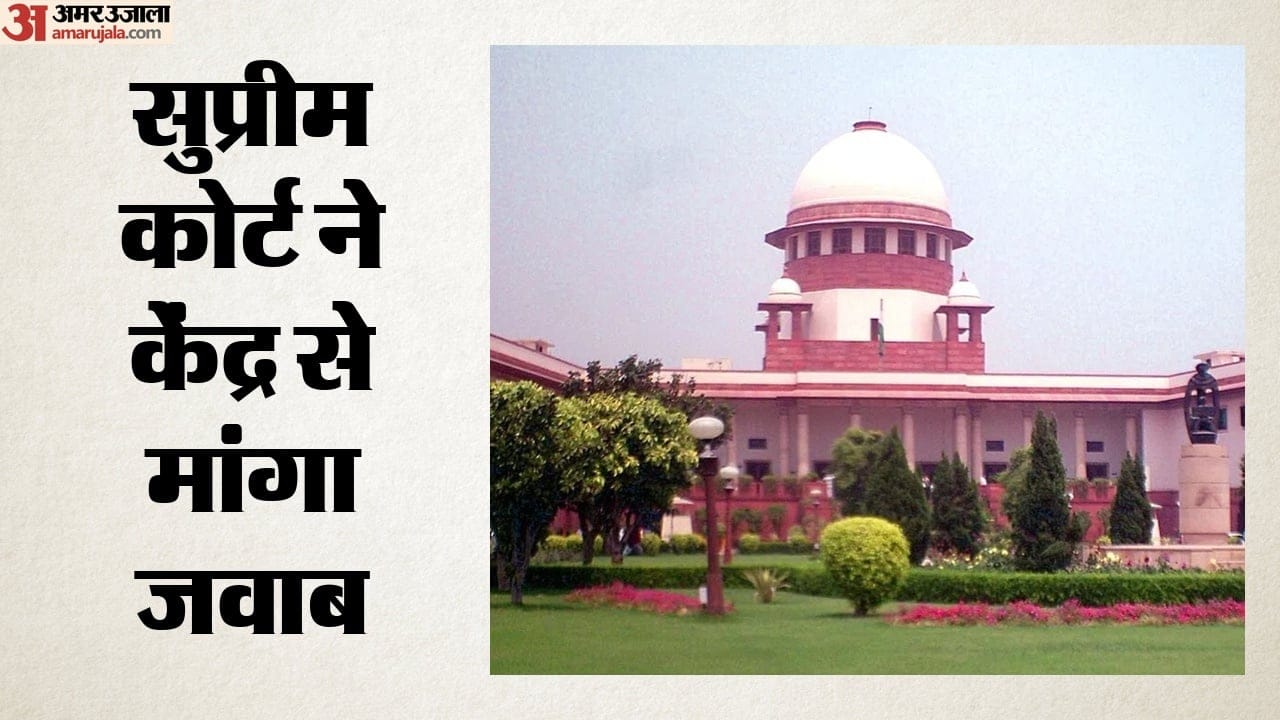 सुप्रीम कोर्ट ने केंद्र से मांगा जवाब