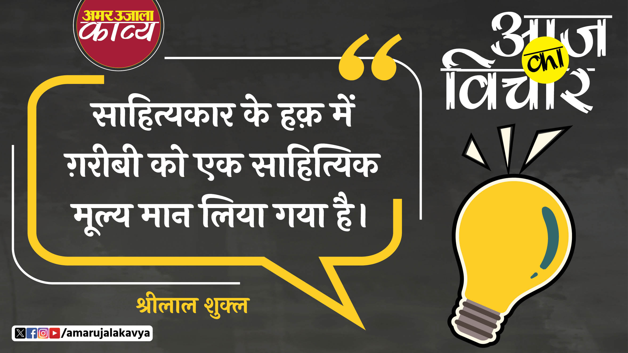 shri lal shukla quote in hindi sahityakar ke haq mein ghareebi ko ek sahityik moolya maan liya gaya hai
