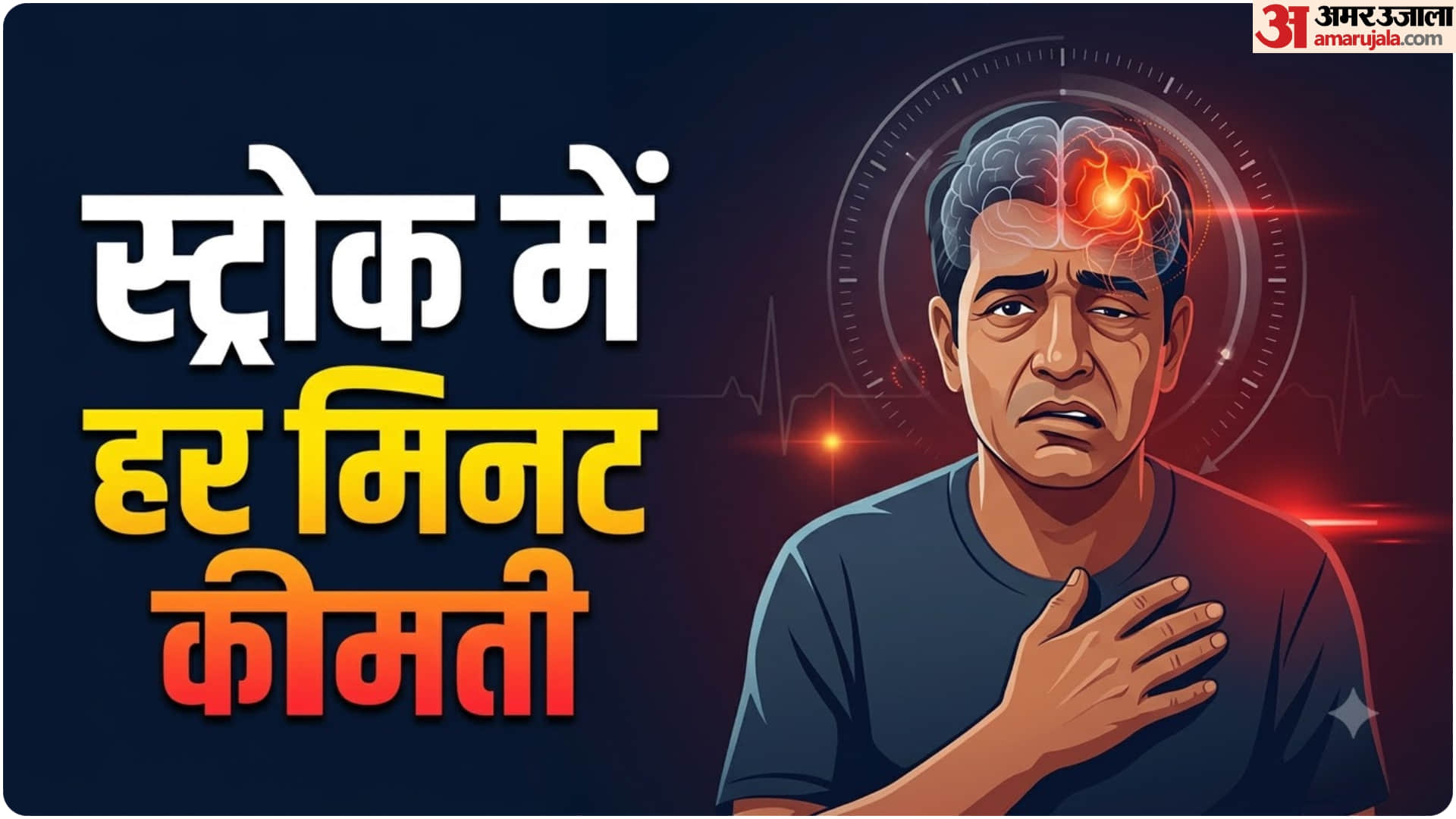 ब्रेन स्ट्रोक के कारण होने वाली दिक्कतें