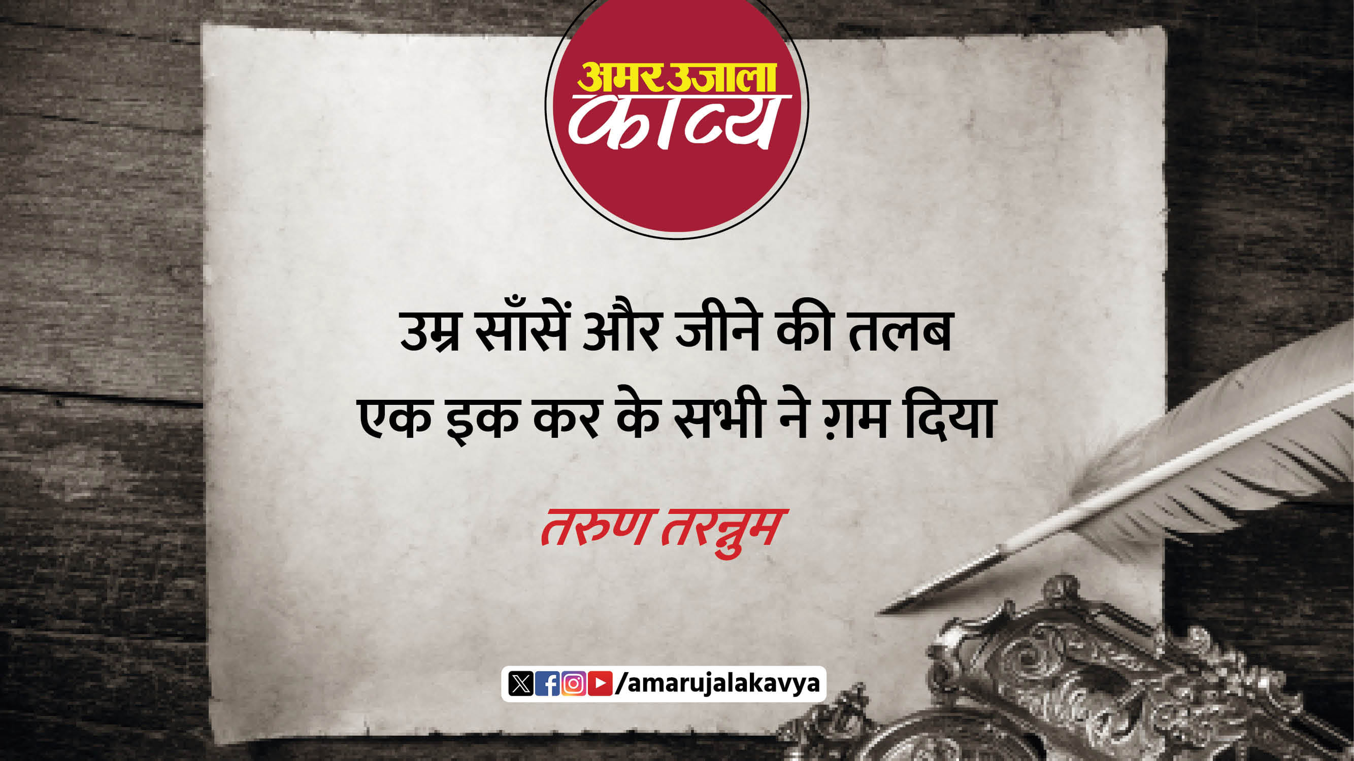tarun tarannum famous ghazal jis ko chaha bas usi se gham diya