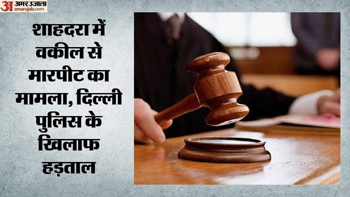 दिल्ली: राजधानी की सभी जिला अदालतों में आज  हड़ताल, वकीलों के कार्य बहिष्कार से ठप रहेगा कामकाज, जानें वजह