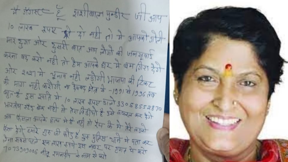सहारनपुर: भाजपा की पूर्व विधायक शशिबाला पुंडीर के घर पर बम गिराने की धमकी, 10 लाख की मांगी रंगदारी