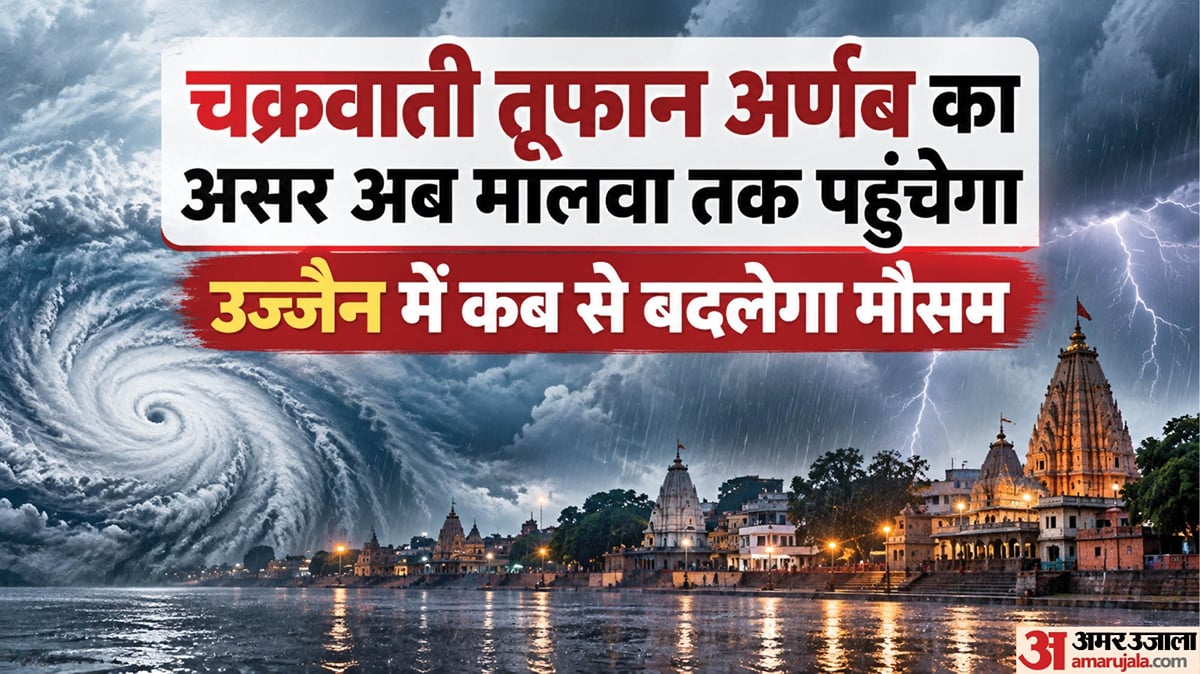 उज्जैन में कैसा रहेगा मौसम?: बंगाल की खाड़ी में अर्णब तूफान से दो दिन बाद बदलेगा मौसम, बारिश से गिरेगा पारा