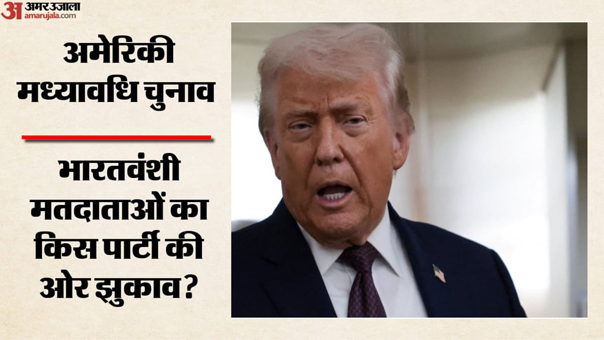 अमेरिकी मध्यावधि चुनाव: सर्वे में डेमोक्रेट को बढ़त, मैदान में भारतीय मूल के उम्मीदवार भी; भारतवंशी किसके साथ?