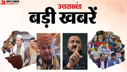 उत्तराखंड की बड़ी खबरें
