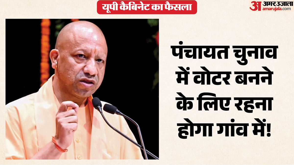 यूपी: पंचायत चुनाव में मतदाता बनने के लिए गांव में छह माह रहना जरूरी, कैबिनेट ने प्रस्ताव पर लगाई मुहर