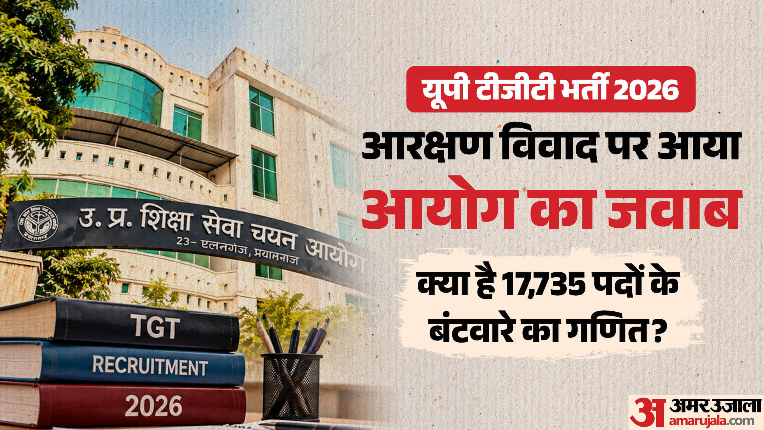 यूपी टीजीटी भर्ती में क्या है 17,735 पदों के बंटवारे का गणित?