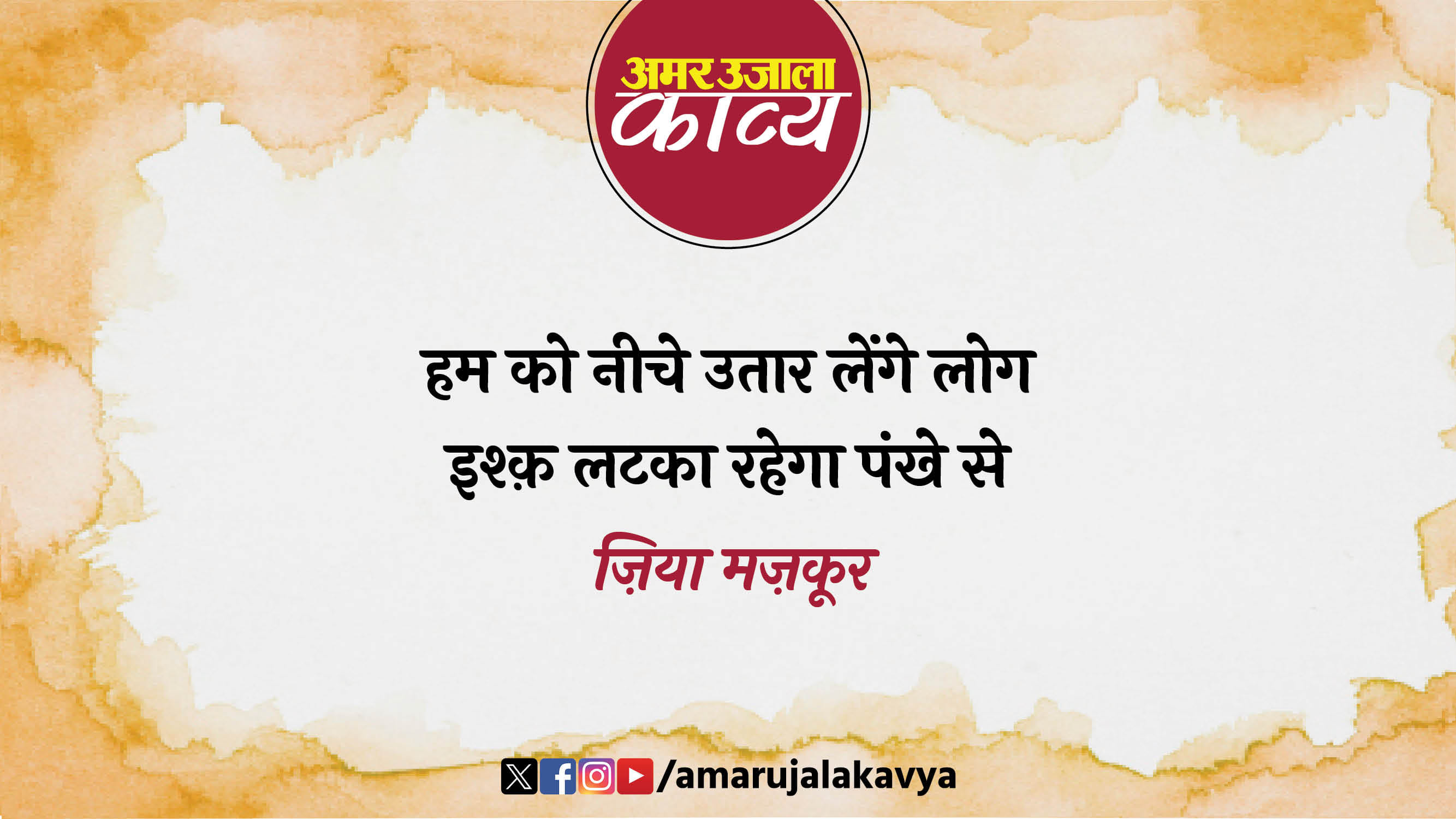 zia mazkoor famous ghazal bol padhte hain hum jo aage se pyaar badta hai is ravvayye se