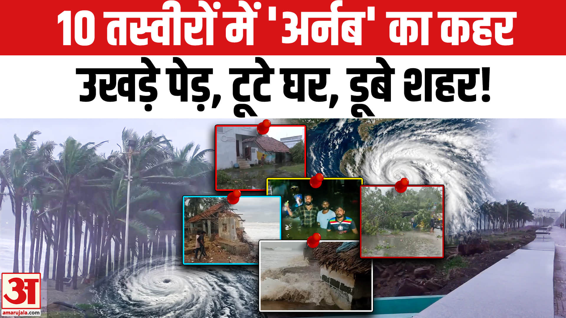 10 तस्वीरों में 'अर्नब' का कहर उखड़े पेड़, टूटे घर, डूबे शहर!