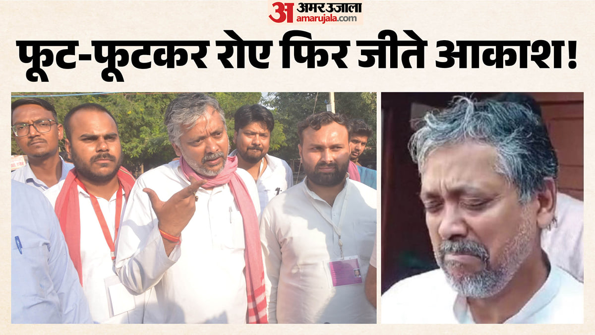 यूपी: आंसुओं ने पलट दी बाजी! सपा प्रत्याशी आकाश को ऐसे ही नहीं मिली जीत, इसके पीछे की वो वजह; जिसे जानना जरूरी