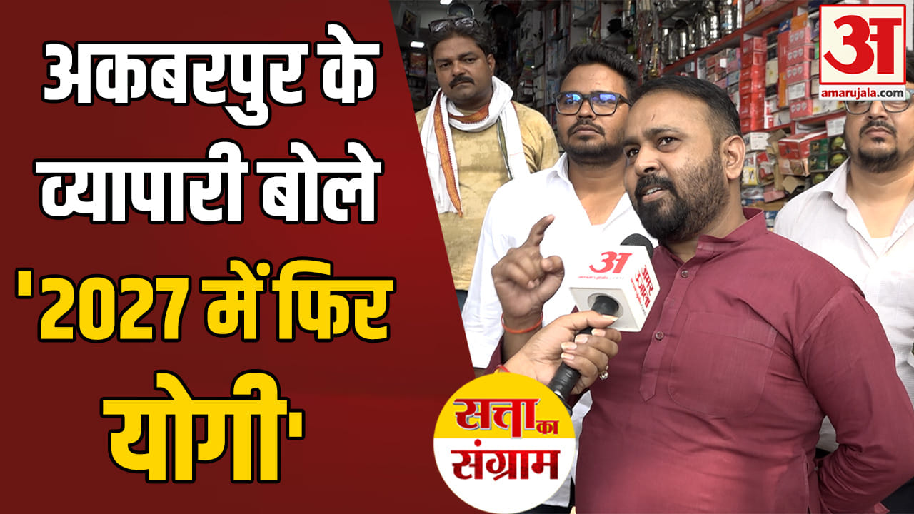 अकबरपुर: योगी सरकार के काम पर क्या बोले व्यापारी