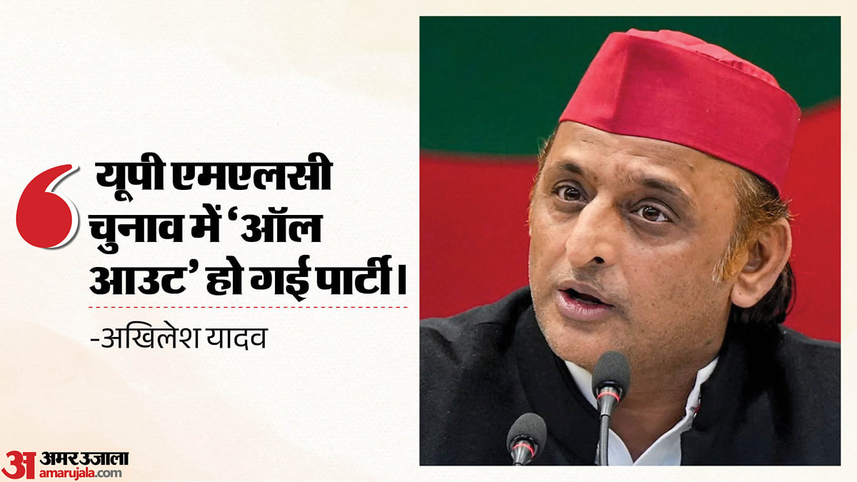 यूपी: अखिलेश बोले- यूपी एमएलसी चुनाव में ‘ऑल आउट’ हो गई पार्टी, लखनऊ वाले दिल्ली वालों का फोन नहीं उठा रहे