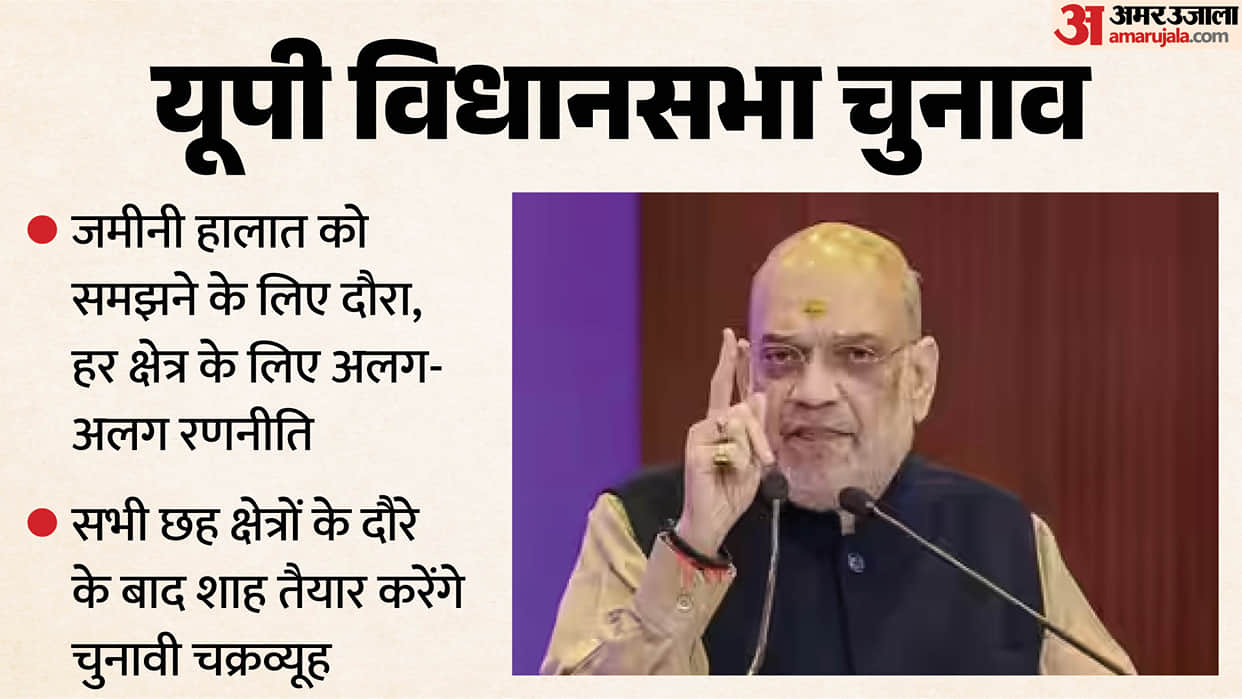 UP Elections 2027: Amit Shah to Tour Six Regions in November, Focus on New Booth Management Strategy