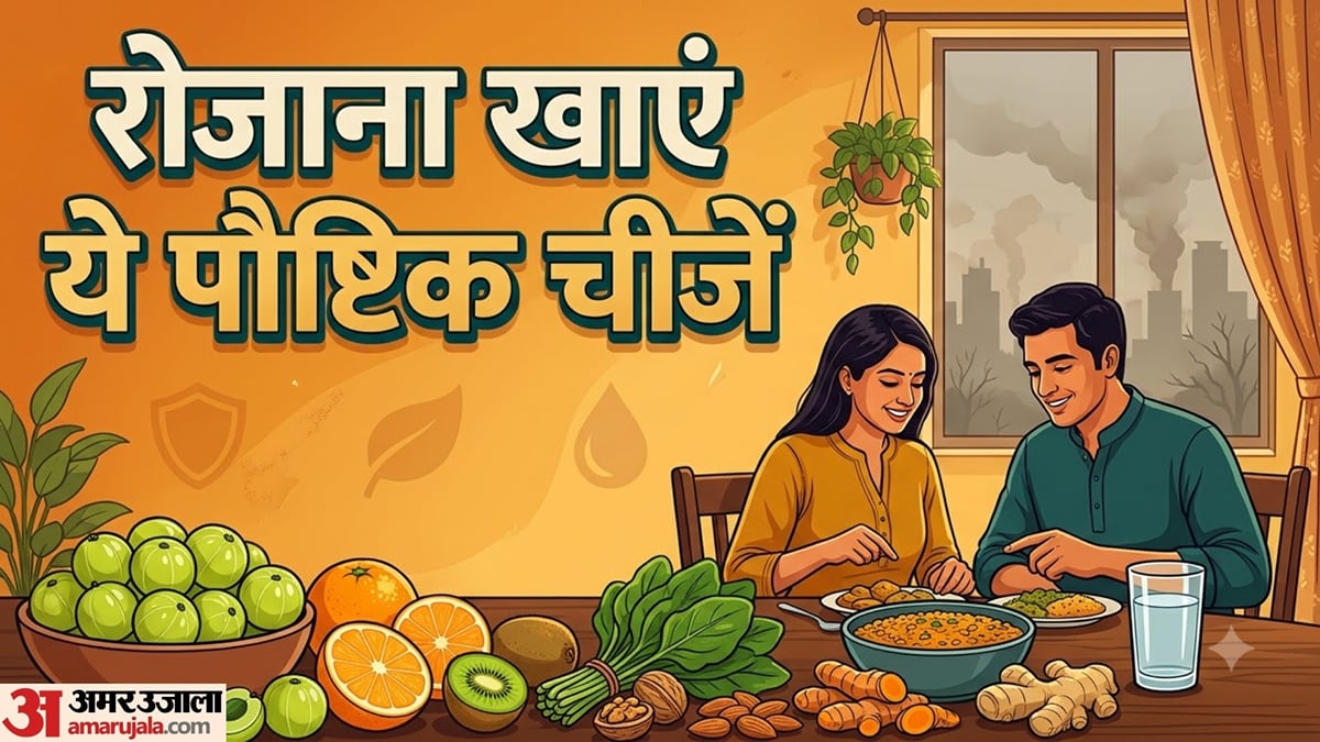 इम्यूनिटी बढ़ाने वाले फूड: प्रदूषण के बीच मजबूत रखें इम्यूनिटी, डाइट में शामिल करें ये चीजें