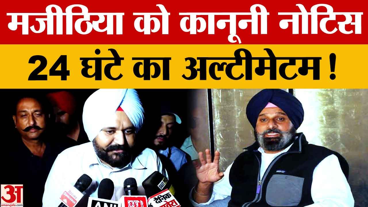 भगवंत मान के OSD राजबीर सिंह घुमन का बिक्रम मजीठिया को कानूनी नोटिस, 24 घंटे का अल्टीमेटम