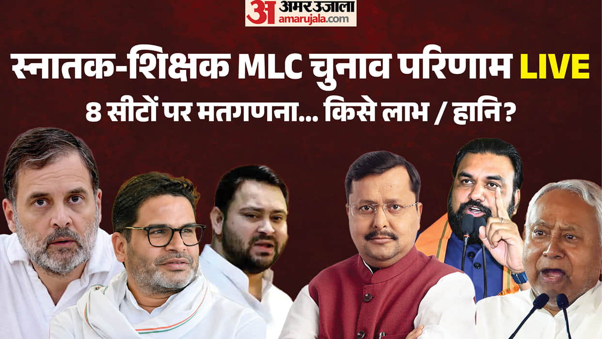 Bihar MLC result live Kosi tirhut Darbhanga Saran teacher Patna graduate result bihar news