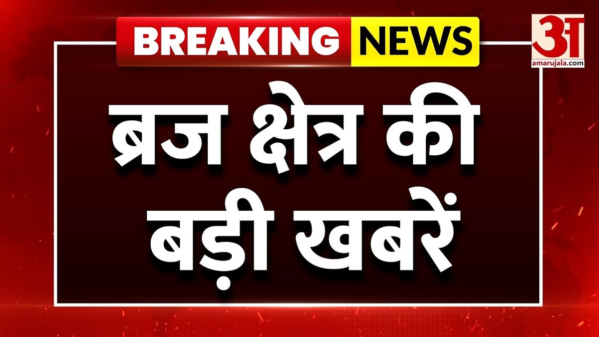 ब्रज क्षेत्र की बड़ी खबरें, अमर उजाला पर हर बड़ा अपडेट | यूपी ब्रेकिंग न्यूज