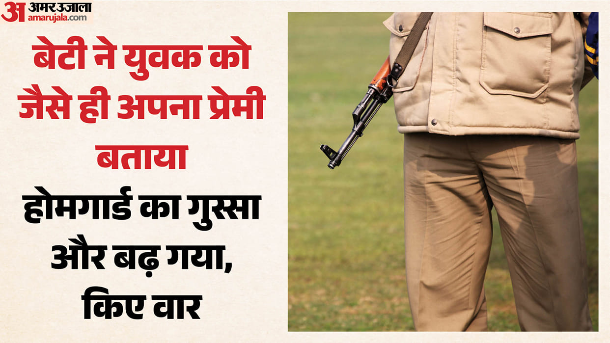 Home Guard in Amroha flies into a rage upon seeing his daughter on a motorcycle with her boyfriend
