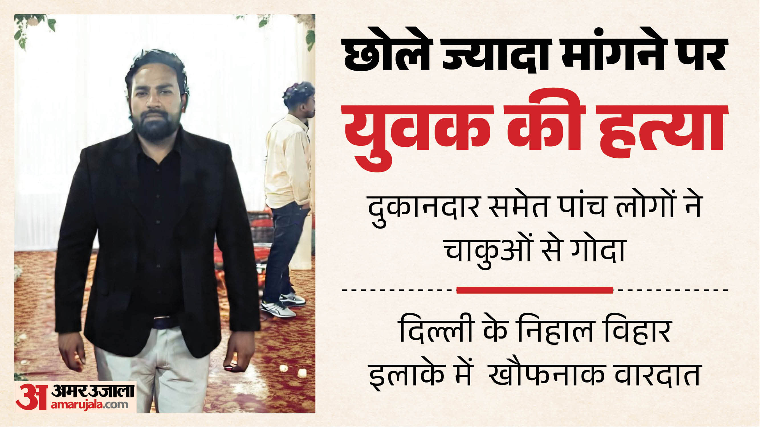 चाकुओं से गोदकर युवक की हत्या