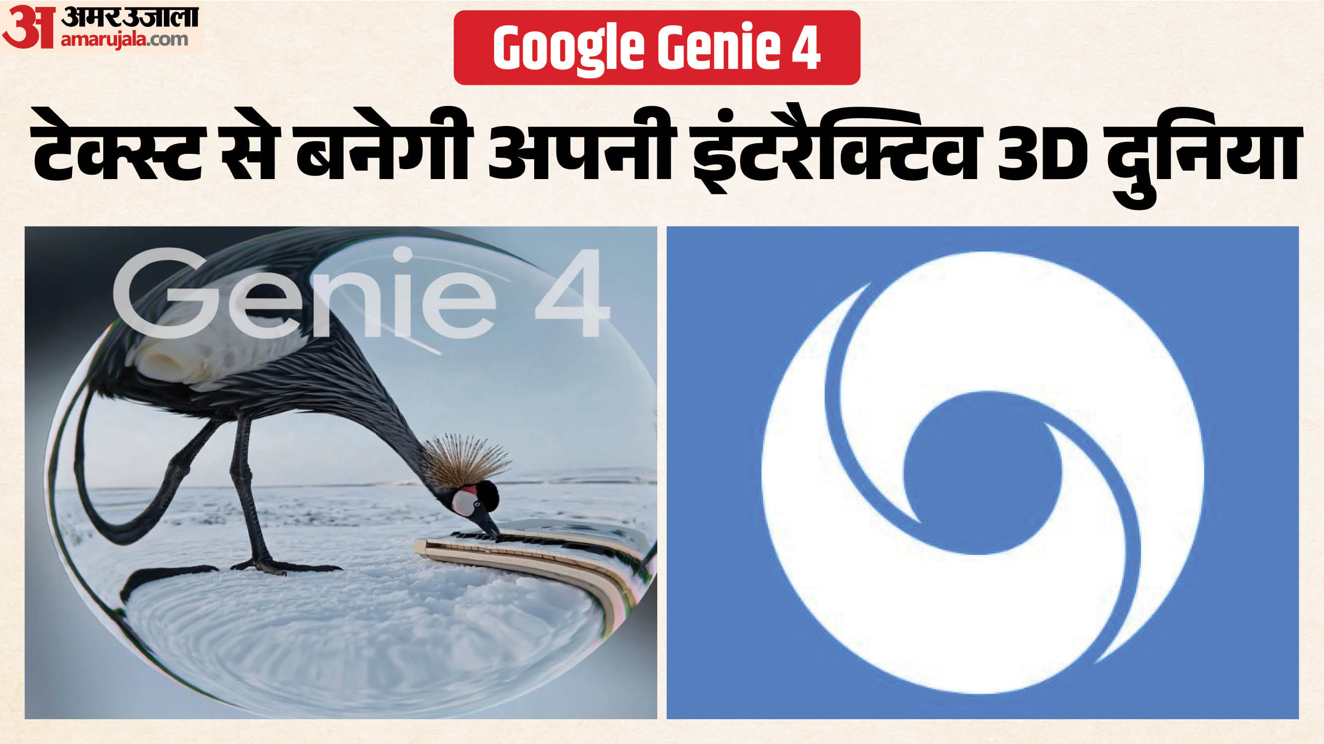 गूगल ने लॉन्च किया Genie 4: अब एआई से बनाएं वर्चुअल दुनिया, जानें रियल टाइम में कैसे बदलेंगे मौसम और कैरेक्टर