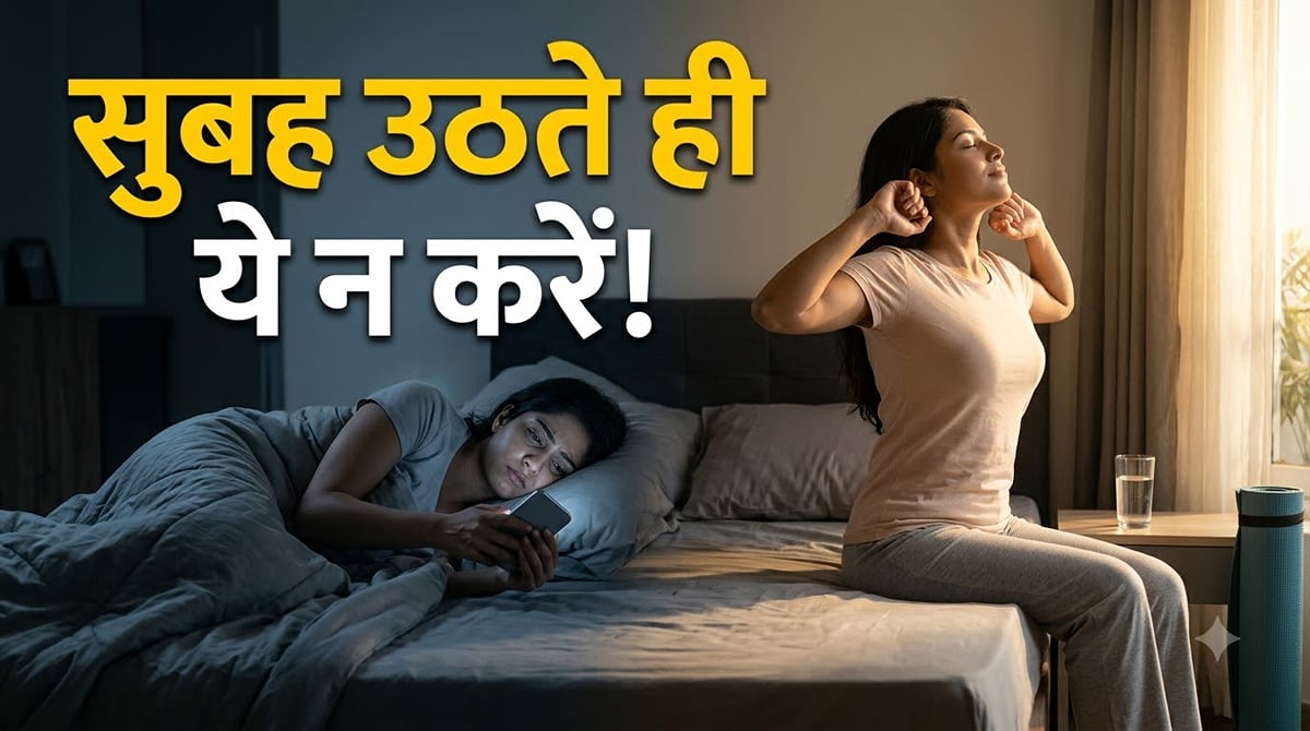 हेल्दी रूटीन: सुबह की ये 5 आदतें बदल सकती हैं आपका पूरा दिन, आज से ही करें शुरुआत