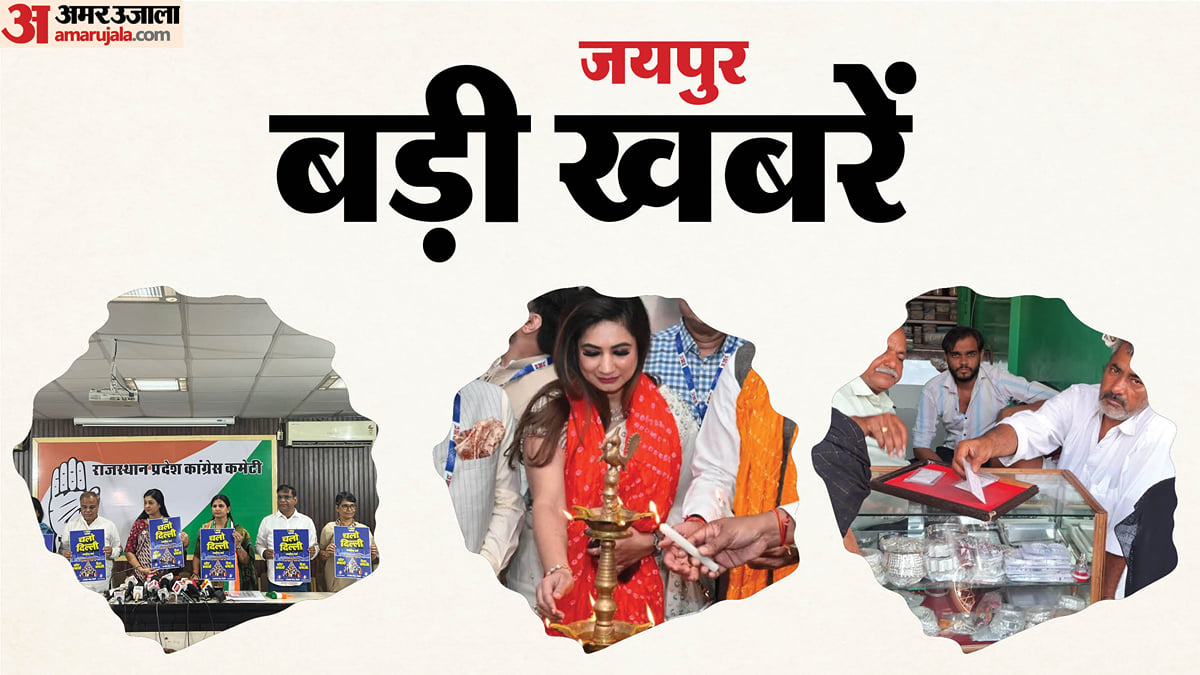 जयपुर की बड़ी खबरें: अलका लांबा के आरोप से लेकर जौहरी बाजार की सुस्ती तक, पढ़ें शहर की प्रमुख खबरें