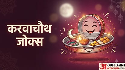 करवाचौथ जोक्स