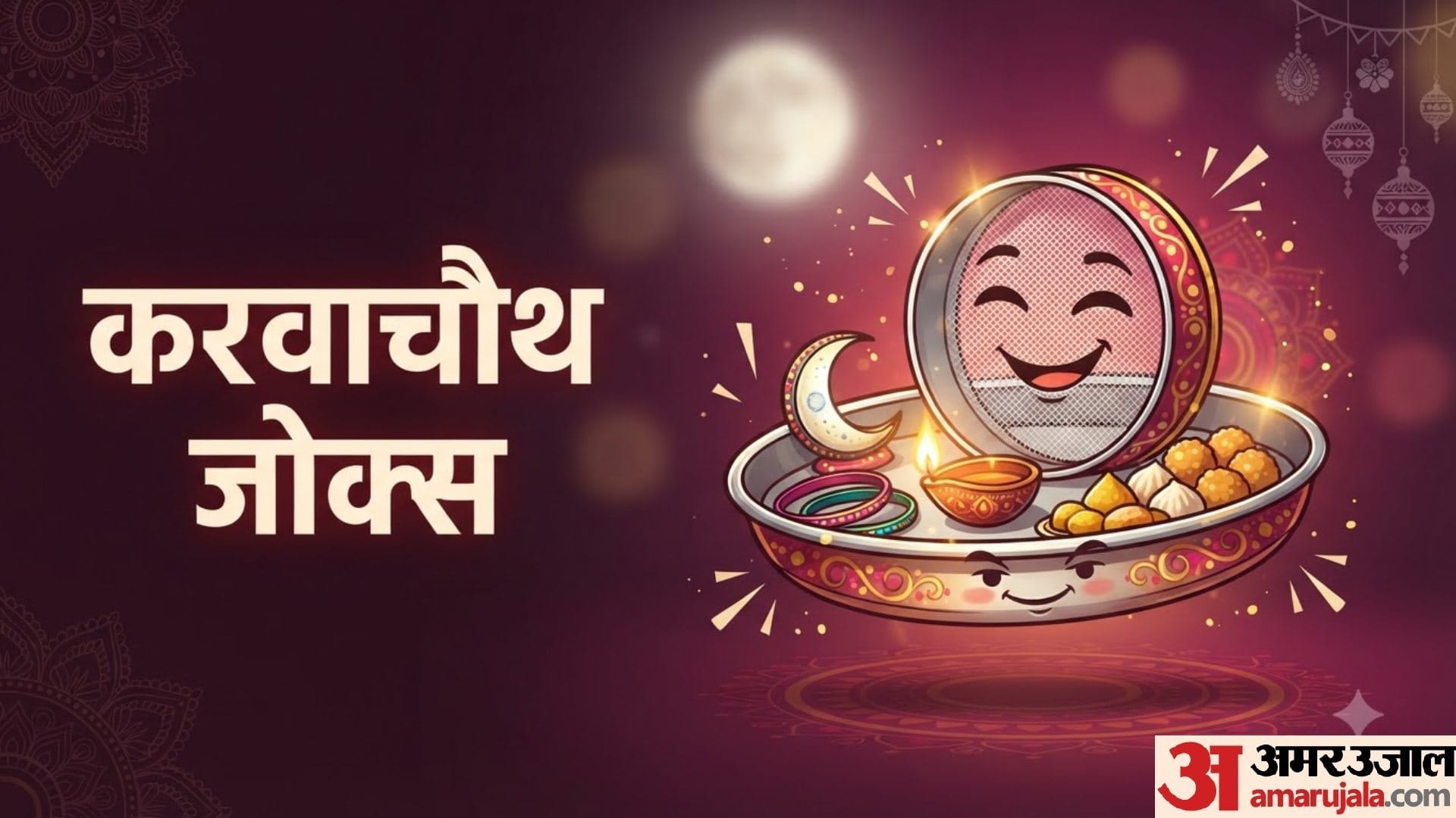 करवाचौथ जोक्स