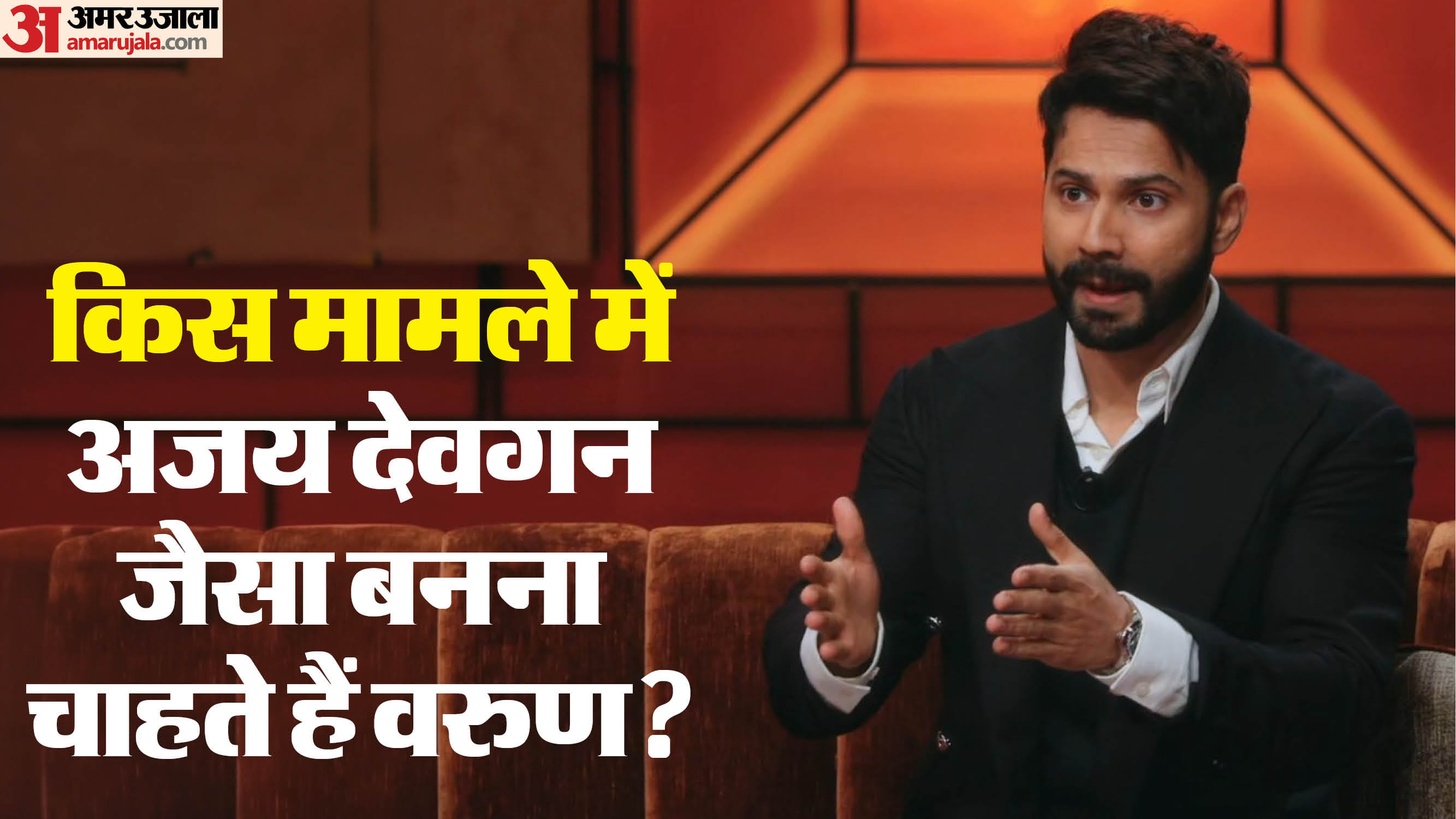 कॉफी विद करण में पहुंचे वरुण धवन