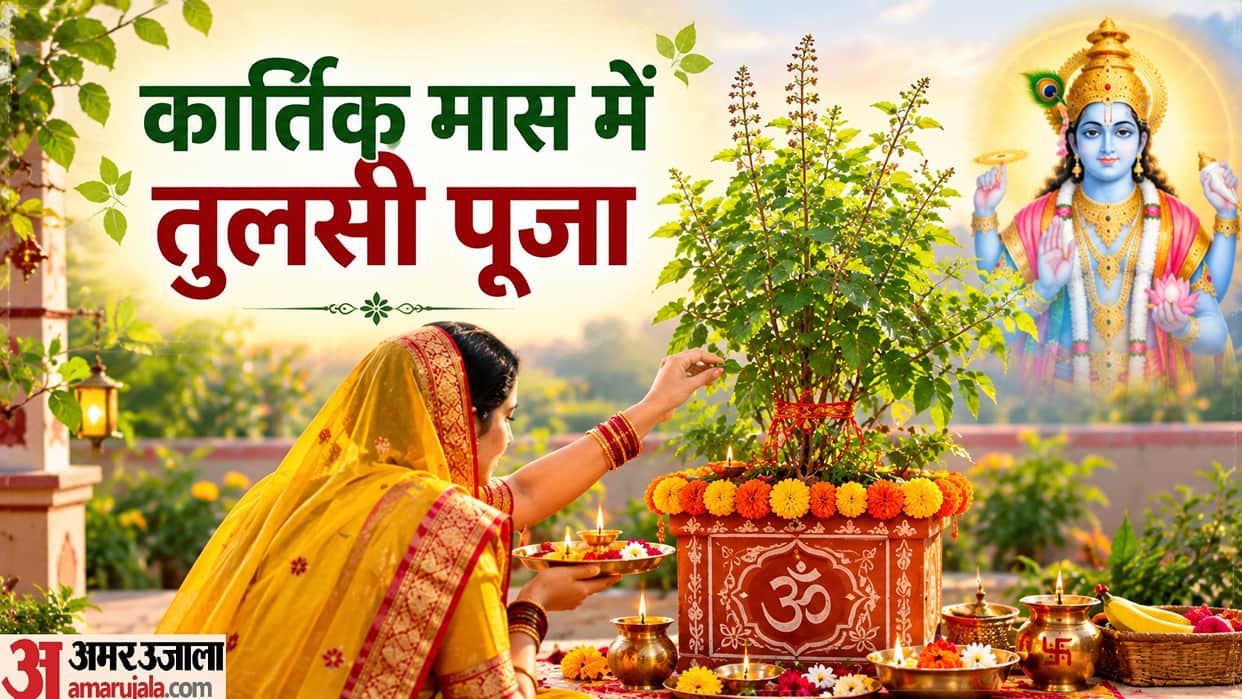 Kartik Maas 2026 Significance of Tulsi Puja Vidhi and Important Rules in hindi