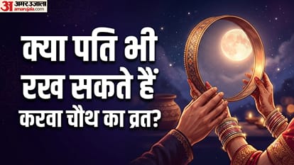 क्या पति भी रख सकते हैं  करवा चौथ का व्रत?