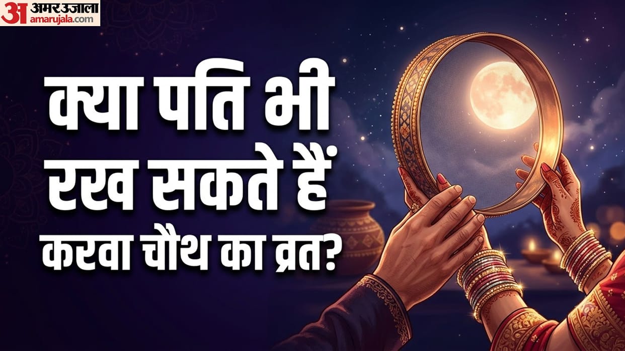 Karwa Chauth 2026 can husband keep fast for wife kya pati karva chauth ka vrat rakh sakte hain