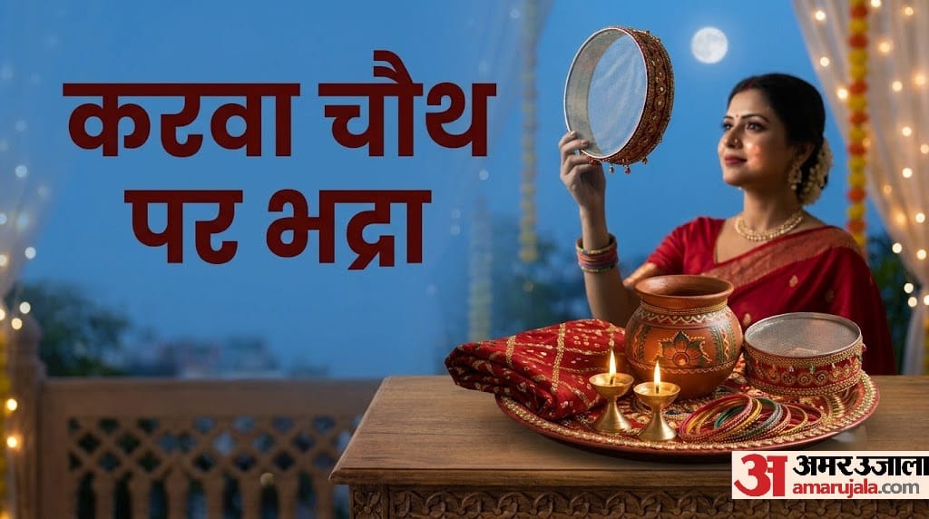 Karwa Chauth 2026 Bhadra Timings Puja Muhurat and Moonrise Time in hindi